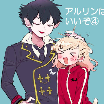 アルリンはいいぞ④