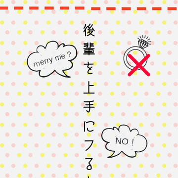 【MP34 新刊②】後輩を上手にフる方法【テキウイ】