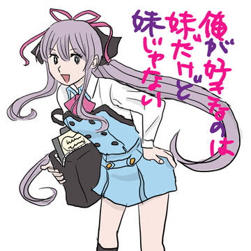 俺が好きなのは妹だけど妹じゃないを手塚風にカヴァーしてみた。
