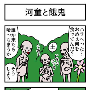 河童と餓鬼