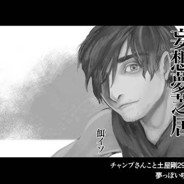 妄想夢芝居