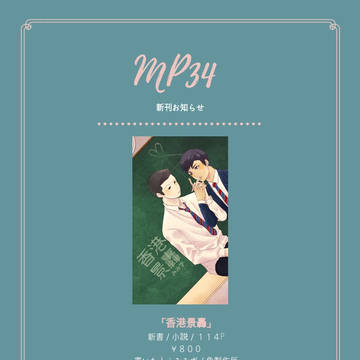 MP34お品書き※10/25追記通販お知らせ