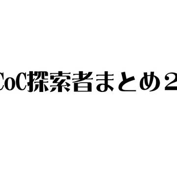 探索者まとめ2