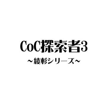 探索者まとめ3・綾杉関係