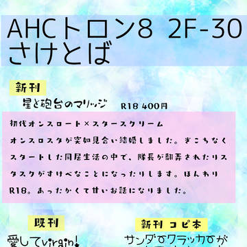 AHC8 お品書き