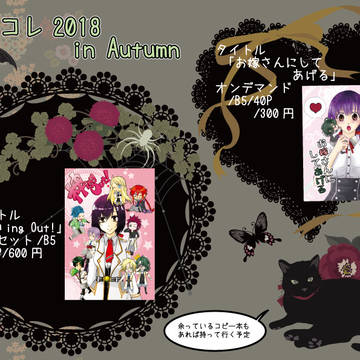 ラヴコレ 2018 in Autumn お品書き