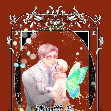 【新刊】鱗翅学者と蝶のエグジー【ＭＰ３４サンプル】