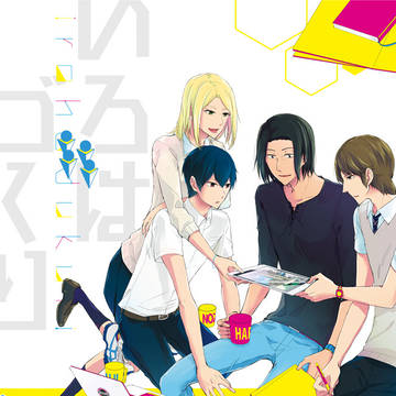 【web再録】いろはづくり(旧東隊+嵐山、柿崎、太刀川)
