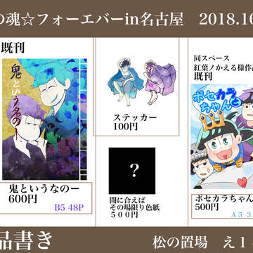 【6つ魂2018.10,21】お品書き【え14】