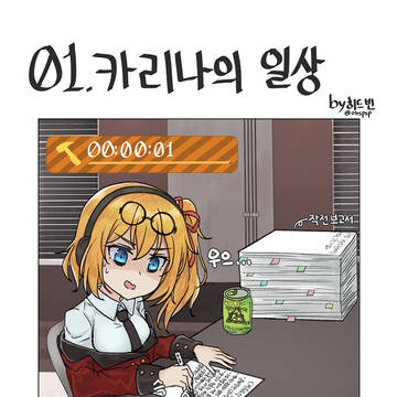 <4컷 만화> 카리나의 일상