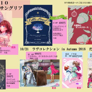ラヴコレ2018秋　おしながき