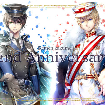 イケメン革命二周年