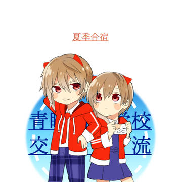 【青瞬】合宿その1+落書き【夏季合宿】