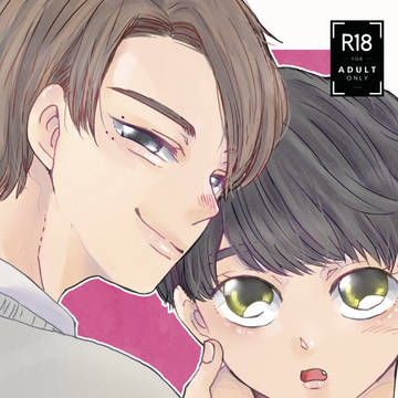 創作BL「ひめごと、まつげ」サンプル