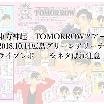 東方神起　明日コン広島最終日レポ