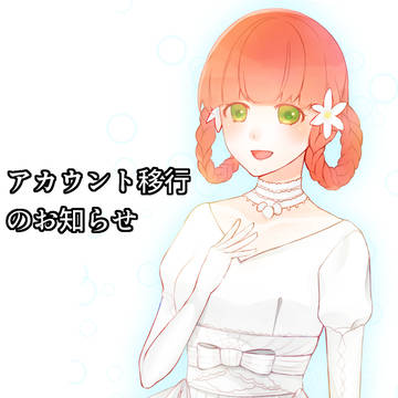 アカウント移行のお知らせ