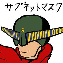 怪盗サブネットマスク