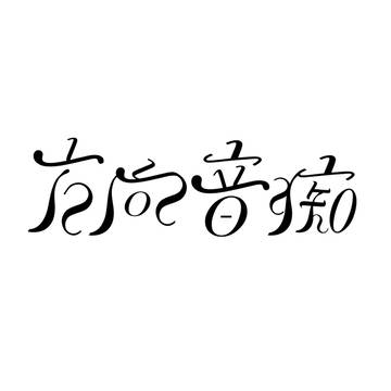 方向音痴