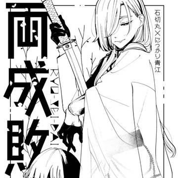 「両成敗」新刊サンプル