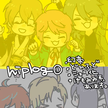 ひぷログ１（シブジュクまとめ）