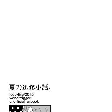 【web再録】夏の迅修小話。