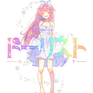 ドーリスト