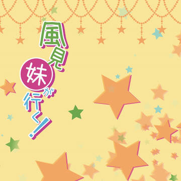 風見妹が行く！【10/28大阪COMICCITY117発刊 】