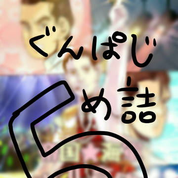 ジパ詰Go!