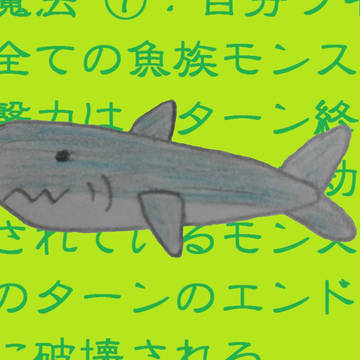 【クロスオーバー】サメッター解除【誘導絵】