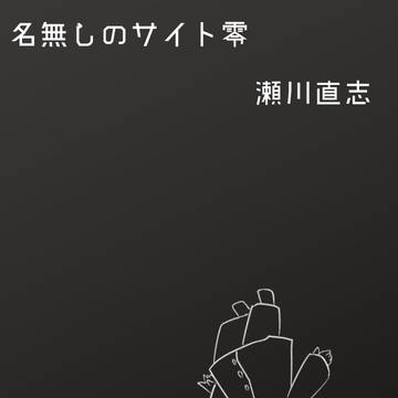 【名無しのサイト零】 最後 【禁后の箱】