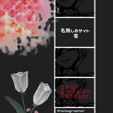 【名無しのサイト零】photo：23【禁后の箱】