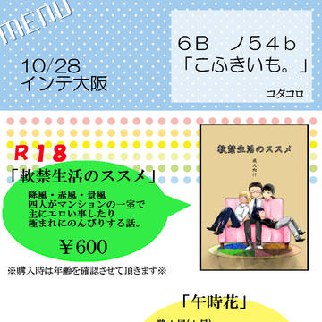 【10/28 インテ大阪】おしながき