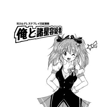 俺と諸星きらり！！