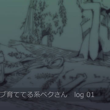ハーブ育ててる系ベクさん log 01