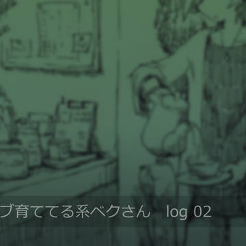 ハーブ育ててる系ベクさん log 02