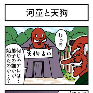 河童と天狗