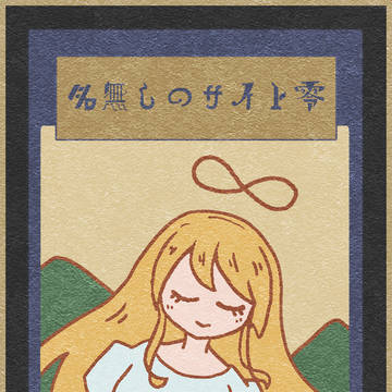 【名無しのサイト零】シスターR:6-03【禁忌の箱】