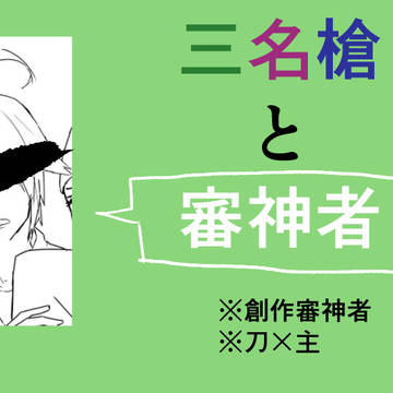 三名槍と審神者