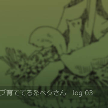 ハーブ育ててる系ベクさん log 03