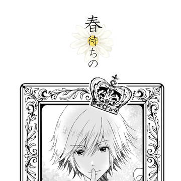 【創作BL】春待ちの 01