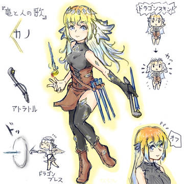 『竜と人の歌』 カノ