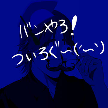 バンやろ絵まとめ