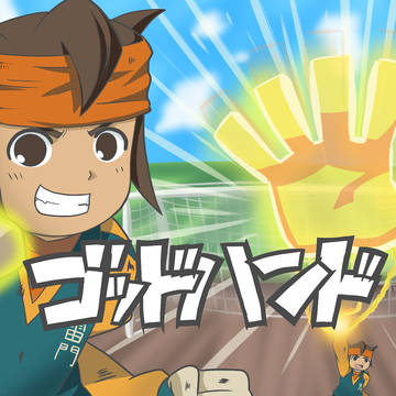 ゴッドハンド‼︎