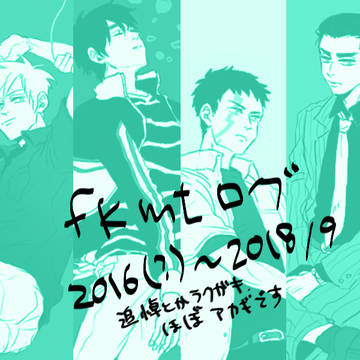 fkmtログ