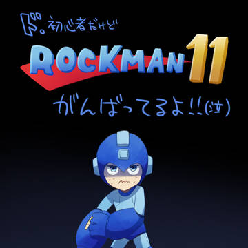 ロックマン11つめ