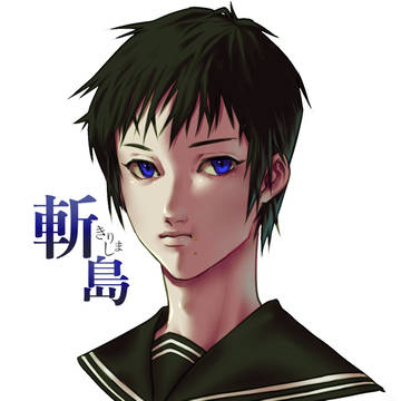 獄都事変 斬島