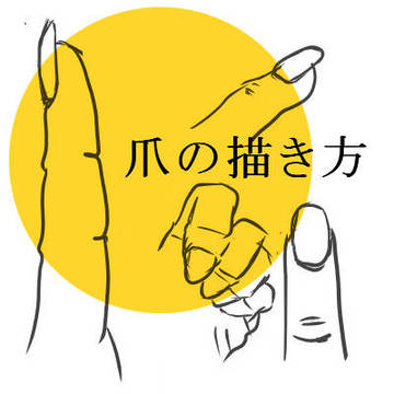 簡単な爪の描き方