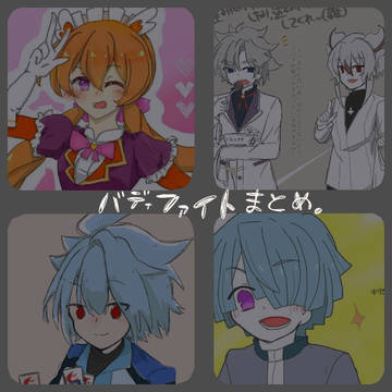 バディファイトまとめ