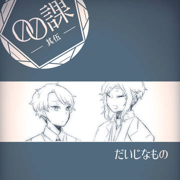 【00課伍】だいじなもの【交流】