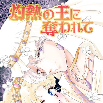 灼熱の王に奪われて★再版★【サンプル】
